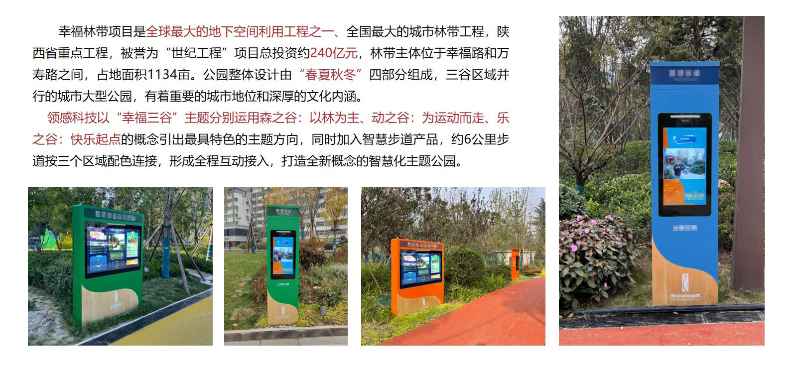 领感科技-西安幸福林带智慧公园