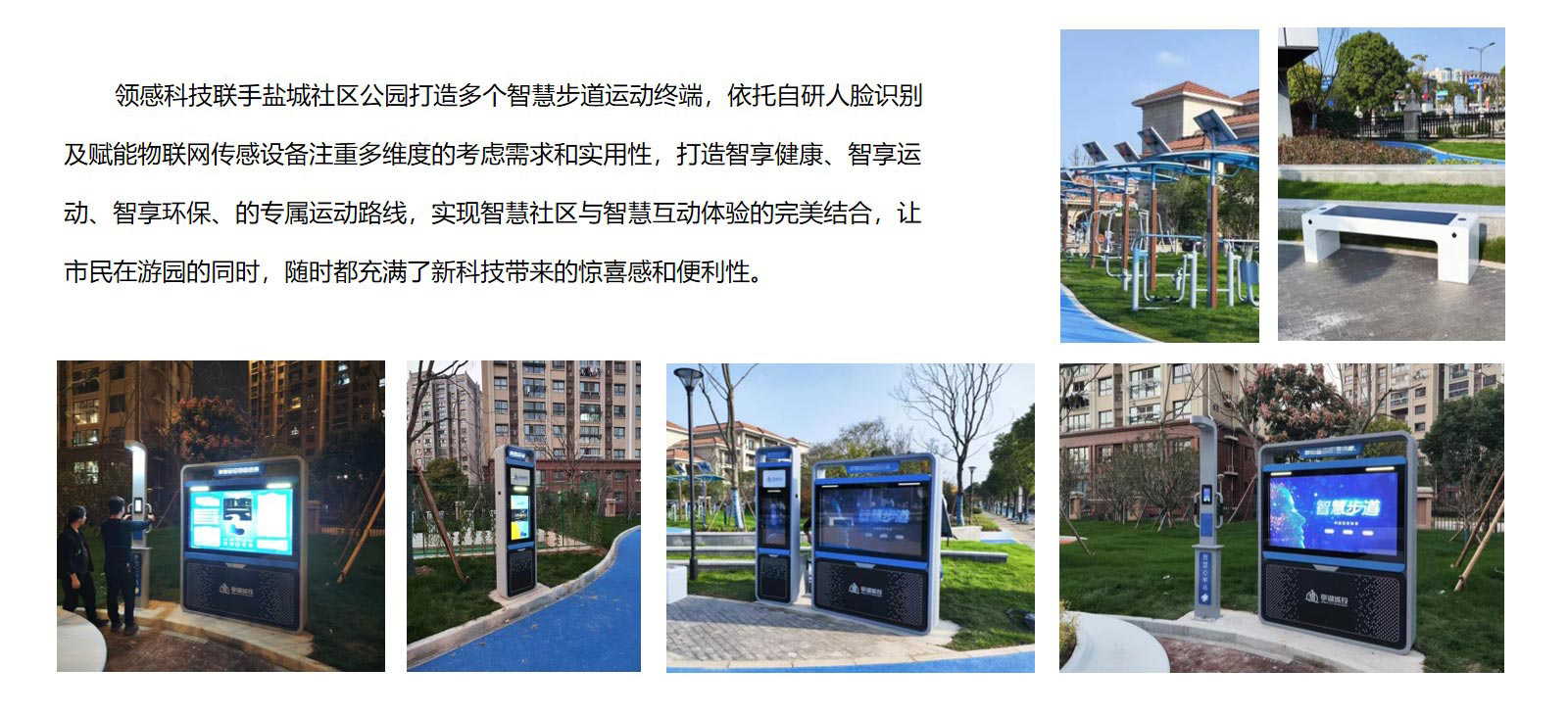 领感科技-盐城亭湖智慧社区公园