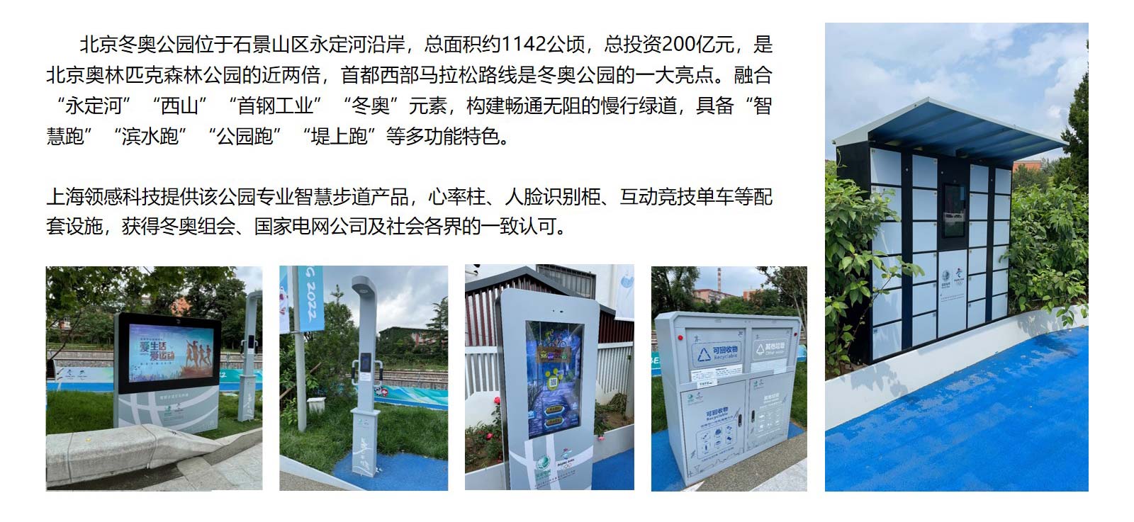 领感科技-北京冬奥会社区公园